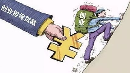 權(quán)威發(fā)布 沈陽市創(chuàng)業(yè)擔(dān)保工作實(shí)施方案